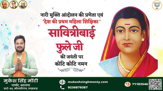 मुकेश सिंह मोंटी-मातृ शक्ति में शिक्षा की ज्योति जगाने वाली प्रथम महिला शिक्षिका एवं समाजसेविका   माता सावित्रीबाई फुले की जी जयंती पर विनम्र अभिवादन