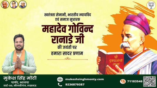 मुकेश सिंह मोंटी-महादेव  रानाडे जी की जयंती    पर शत शत नमन