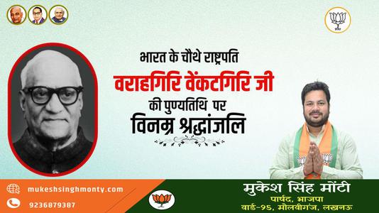 मुकेश सिंह मोंटी-श्री वराहगिरी वेंकट गिरी जी   की पुण्यतिथि पर  विनम्र श्रद्धांजलि