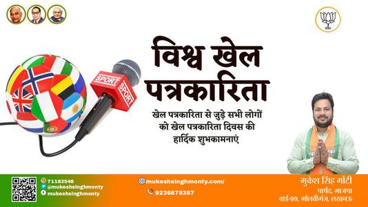 मुकेश सिंह मोंटी-विश्व खेल पत्रकार दिवस विश्व खेल पत्रकार दिवस की हार्दिक शुभकामनाएं
