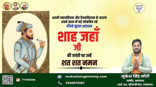 मुकेश सिंह मोंटी-शाह जहाँ जी की जयंती   की हार्दिक शुभकामनाएं