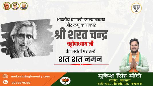 मुकेश सिंह मोंटी-शरत चंद्र चटोपाध्याय जी   की जयंती पर  कोटि कोटि नमन