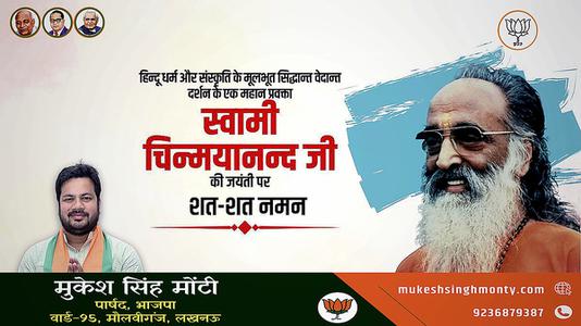 मुकेश सिंह मोंटी-स्वामी चिन्मयानंद जी की जयंती   पर शत-शत नमन