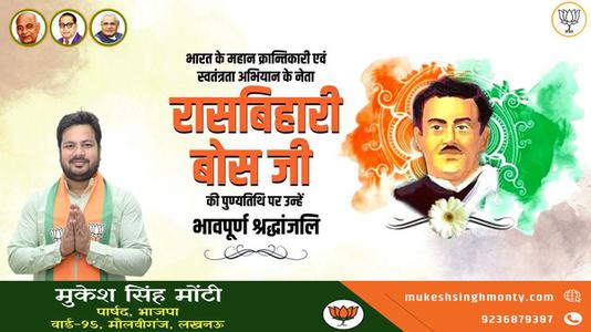 मुकेश सिंह मोंटी-रासबिहारी बोस जी  की पुण्यतिथि पर उन्हें विनम्र श्रद्धांजलि