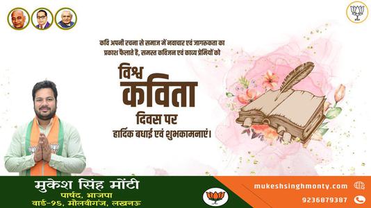 मुकेश सिंह मोंटी-विश्व कविता दिवस की    हार्दिक शुभकामनाएं