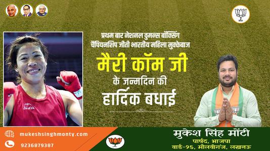 मुकेश सिंह मोंटी-श्री राजीव गाँधी जी की जयंती   पर उन्हें  शत शत नमन