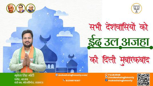 मुकेश सिंह मोंटी-भाईचारे और एकता की मिसाल	 ईद-उल-अजहा  ईद-उल-अजहा की सभी देशवासियों को दिली मुबारकबाद