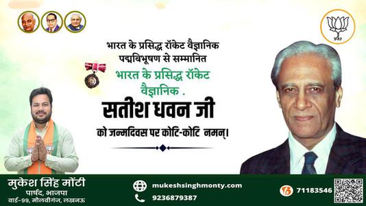 मुकेश सिंह मोंटी-सतीश धवन जी की जयंती पर    पर उन्हें  शत शत नमन