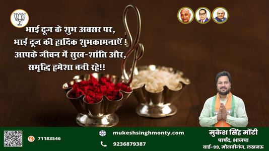 मुकेश सिंह मोंटी-शुभ भाई दूज   भाई बहन के परस्पर स्नेह के प्रतीक भाई दूज की हार्दिक मंगलकामनाएं