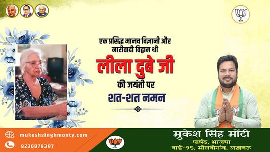 मुकेश सिंह मोंटी-लीला दुबे जी की   जयंती पर शत-शत नमन