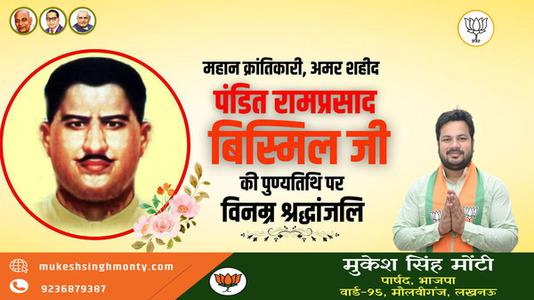 मुकेश सिंह मोंटी-राम प्रसाद बिस्मिल जी की   पुण्यतिथि पर विनम्र श्रद्धांजलि