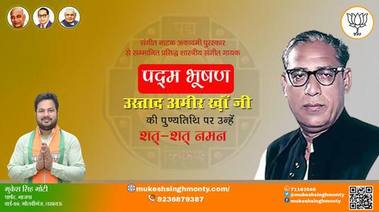 मुकेश सिंह मोंटी-उस्ताद अमीर ख़ाँ जी की  पुण्यतिथि    पर उन्हें  शत शत नमन