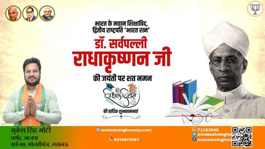 मुकेश सिंह मोंटी-आप सभी राष्ट्रवासियों को   शिक्षक दिवस की हार्दिक शुभकामनाएं