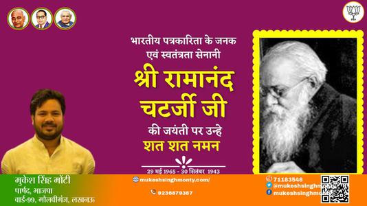 मुकेश सिंह मोंटी-श्री रामानंद चैटर्जी   श्री रामानंद चैटर्जी जयंती  की जयंती पे उन्हें शत् शत् नमन