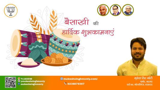 मुकेश सिंह मोंटी-शुभ बैसाखी  बैसाखी  सुख व समृद्धि के पावन पर्व बैसाखी की सभी देशवासियों को लख लख बधाइयां