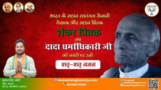 मुकेश सिंह मोंटी-दादा धर्माधिकारी जी जयंती दादा धर्माधिकारी जी जयंती दादा धर्माधिकारी जी पर उन्हें  शत शत नमन