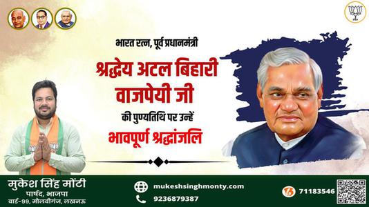 मुकेश सिंह मोंटी-अटल बिहारी वाजपेयी जी   की पुण्यतिथि पर  भावभीनी श्रद्धांजलि