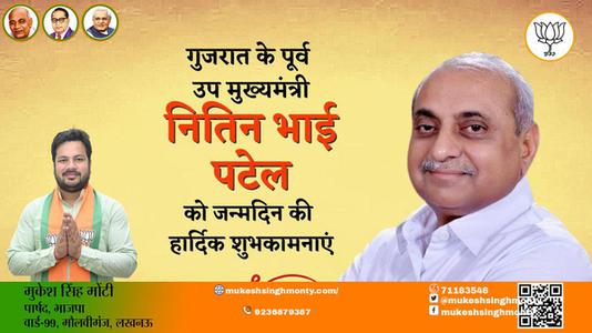 मुकेश सिंह मोंटी-नितिन भाई पटेल  नितिन भाई पटेल जन्मदिन  के जन्मदिन पर उन्हें ढेरो बधाई व् शुभकामनायें