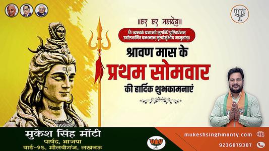 मुकेश सिंह मोंटी-सावन के प्रथम सोमवारी की हार्दिक शुभकामनायें