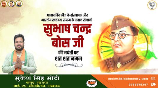 मुकेश सिंह मोंटी-महान क्रांतिकारी व आज़ाद हिन्द फ़ौज के संस्थापक   नेताजी सुभाष चन्द्र बोस की जयंती पर हार्दिक अभिनंदन