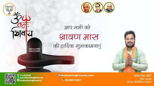 मुकेश सिंह मोंटी-श्रावण मास की    हार्दिक शुभकामनाएं