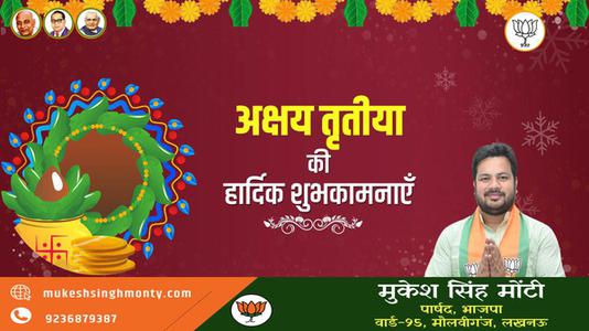 मुकेश सिंह मोंटी-अक्षय तृतीया  की सभी देशवासियो को हार्दिक शुभकामनायें