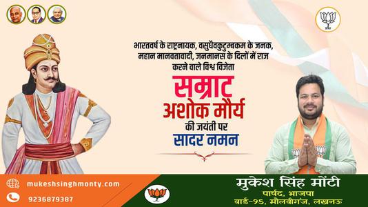 मुकेश सिंह मोंटी-चक्रवर्ती सम्राट अशोक  जी की जयंती पर कोटि कोटि नमन