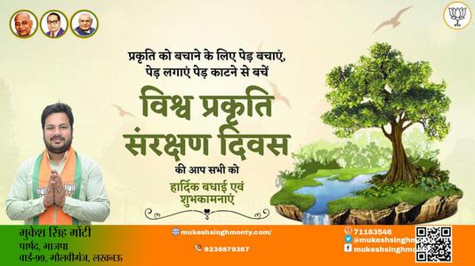 मुकेश सिंह मोंटी-विश्व प्रकृति संरक्षण दिवस  की हार्दिक शुभकामनायें