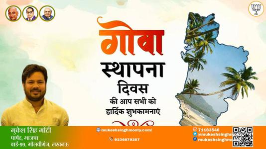 मुकेश सिंह मोंटी-गोवा स्थापना दिवस  गोवा स्थापना दिवस  की सभी को हार्दिक शुभकामनायें