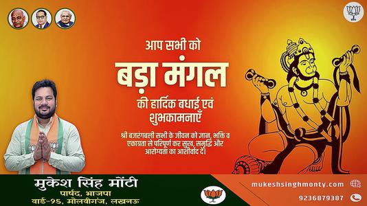 मुकेश सिंह मोंटी-बड़े मंगल की हार्दिक शुभकामनाएं