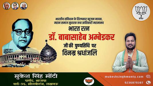 मुकेश सिंह मोंटी-डॉ. भीमराव अम्बेडकर जी की   पुण्यतिथि  पर विनम्र श्रद्धांजलि