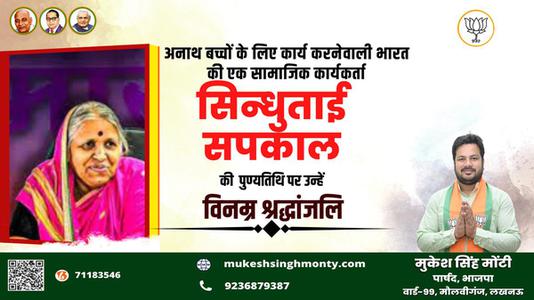 मुकेश सिंह मोंटी-अनाथों की माता सिंधुताई सपकाल जी की पुण्यतिथि   पर भावपूर्ण श्रद्धांजलि