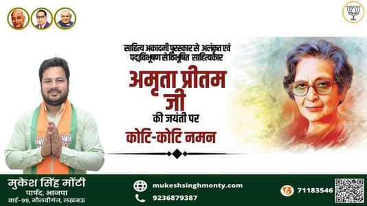 मुकेश सिंह मोंटी-अमृता प्रीतम जी की जयंती पर शत शत नमन
