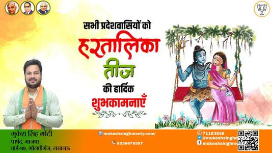 मुकेश सिंह मोंटी-तीज उत्सव की आप सभी देशवासियों को   हार्दिक शुभकामनाएं