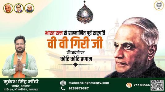मुकेश सिंह मोंटी-श्री वराहगिरी वेंकट गिरी जी  की जयंती पर शत शत नमन