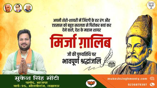 मुकेश सिंह मोंटी-मिर्जा गालिब जी की पुण्यतिथि   पर विनम्र श्रद्धांजलि