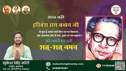 मुकेश सिंह मोंटी-जयंती  हरिवंश राय बच्चन जी  जयंती  पर उन्हें शत्-शत् नमन।