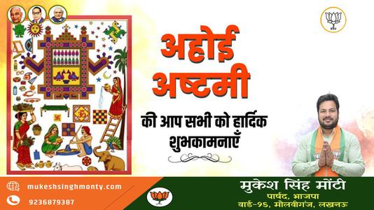 मुकेश सिंह मोंटी-अहोई अष्टमी की सभी देशवासियों   को हार्दिक शुभकामनाएं
