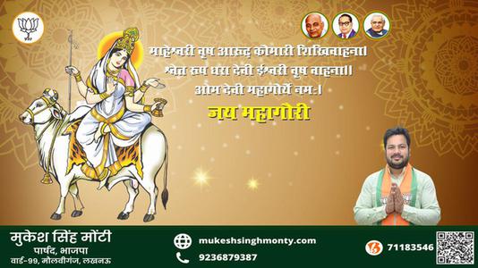 मुकेश सिंह मोंटी-नवरात्री के आठवें दिन की शुभकामनायें - नवरात्री अष्टमी माँ महागौरी