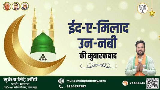 मुकेश सिंह मोंटी-ईद मिलाद उन  नबी   की दिल्ली मुबारकबाद
