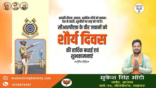मुकेश सिंह मोंटी-शौर्य दिवस की सभी  राष्ट्रवासियों को हार्दिक शुभकामनायें