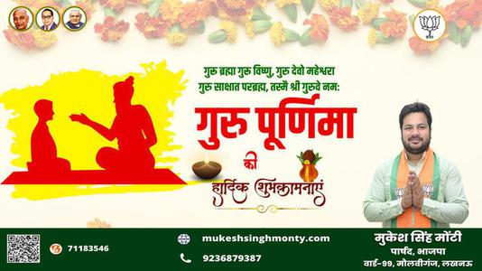 मुकेश सिंह मोंटी-गुरु पूर्णिमा   की सभी को हार्दिक शुभकामनायें