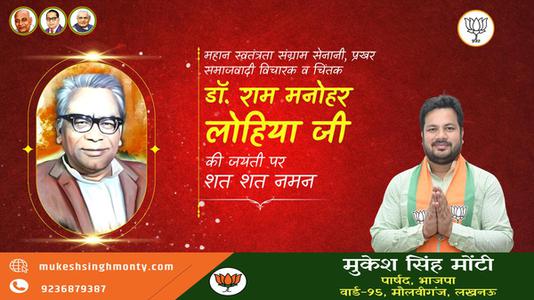 मुकेश सिंह मोंटी-डॉ राम मनोहर लोहिया जी की जयंती   पर शत शत नमन