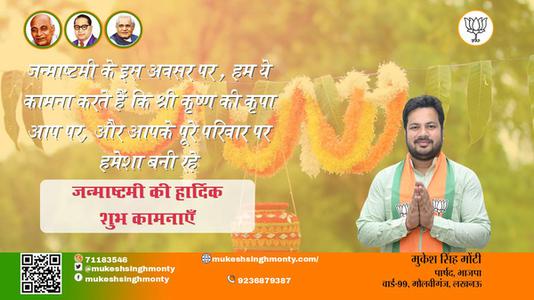 मुकेश सिंह मोंटी-श्री कृष्ण जन्माष्टमी के पावन त्यौहार  के शुभ अवसर पर सभी देशवासियों को हार्दिक बधाई