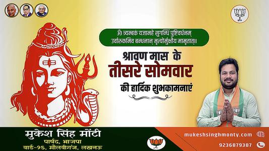 मुकेश सिंह मोंटी-तीसरे  सावन सोमवार की आप सभी लोगों को   हार्दिक शुभकामनाएं