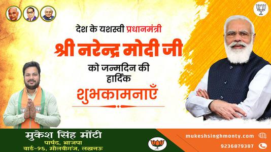 मुकेश सिंह मोंटी-श्री नरेंद्र दामोदरदास मोदी जी की जन्मदिवस   की हार्दिक शुभकामनाएं