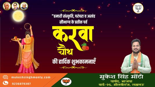 मुकेश सिंह मोंटी-करवाचौथ पूजा की   आप सभी को शुभकामनाएं