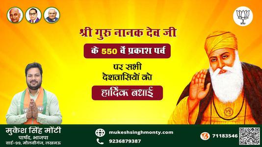 मुकेश सिंह मोंटी-प्रकाश पर्व की हार्दिक शुभकामनाएं  प्रकाश पर्व  गुरुनानक देव जी के प्रकाशोत्सव पर्व पर सभी देशवासियों को लख लख बधाइयां
