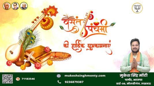 मुकेश सिंह मोंटी-बसंत पंचमी की    हार्दिक शुभकामनाएं