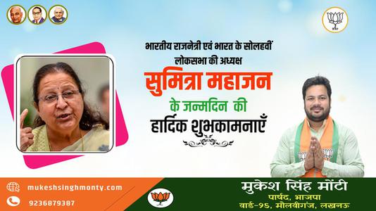 मुकेश सिंह मोंटी-सरला ठकराल जी   की जयंती पर शत शत नमन